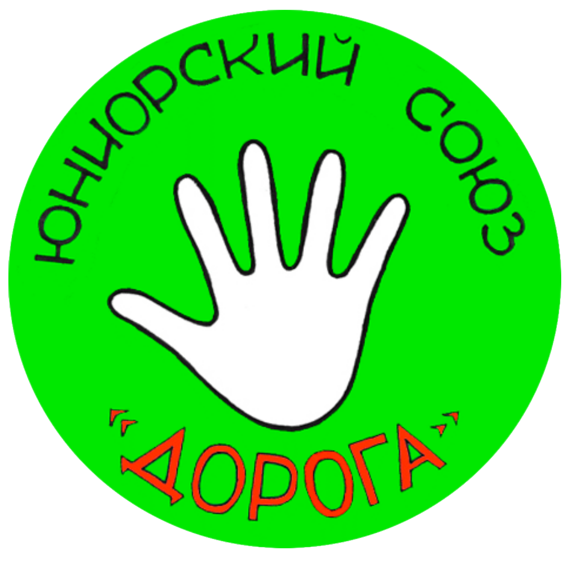 Юниорский союз «Дорога»