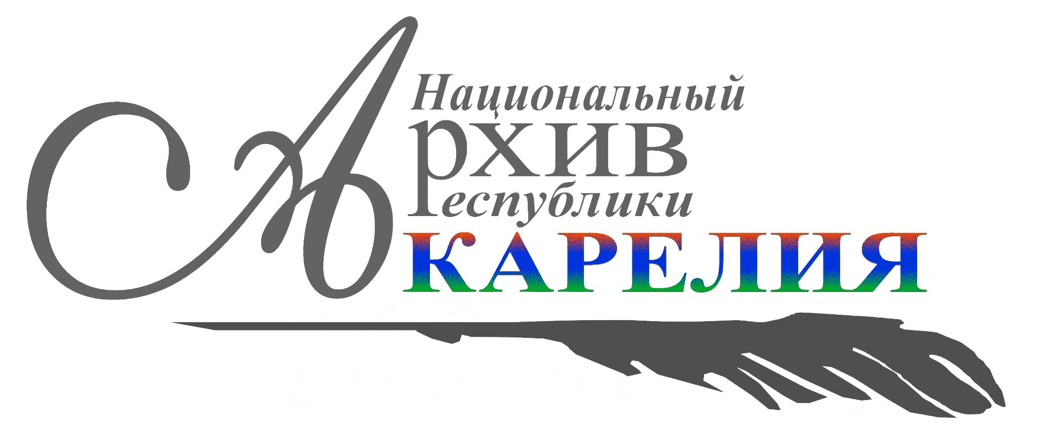Национальный архив Карелии